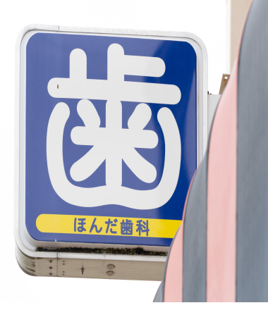 院長　本多　勇一